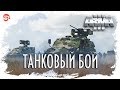 Танковый бой [Arma 3]