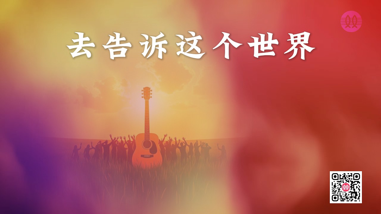 去告诉这个世界 Go Tell the World - YouTube
