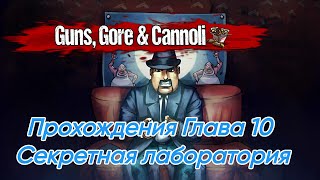 Guns,Gore & Cannali Пк Прохождения 10 Глава Секретная Лаборатория