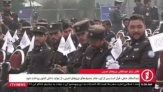 1TV Kabul |  تلاش برای خودکفایی نیروهای امنیتی