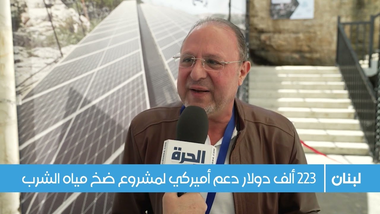 افتتاح مشروع الطاقة الشمسية  في مزرعة التفاح - زغرتا