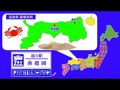 【鳥取県】道の駅「燕趙園」