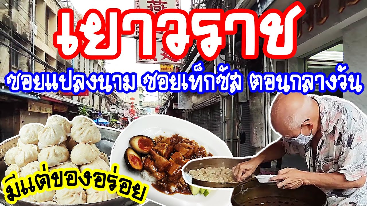 เยาวราช ( Chainatown Yaowarat ) ซอยแปลงนาม ซอยเท็กซัส ตอนกลางวัน มีแต่ของอร่อย / Anywhere may go
