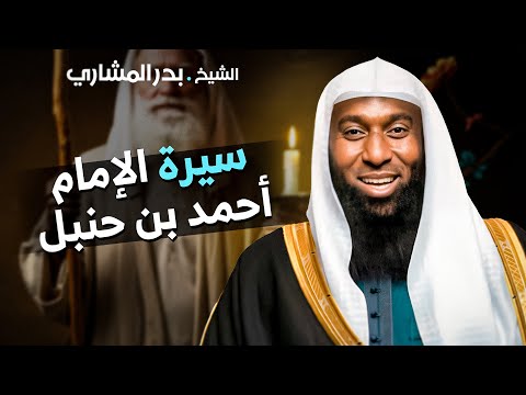 سيرة الإمام أحمد بن حنبل محنة وصبر وعلم لا ي نسى الشيخ بدر المشاري