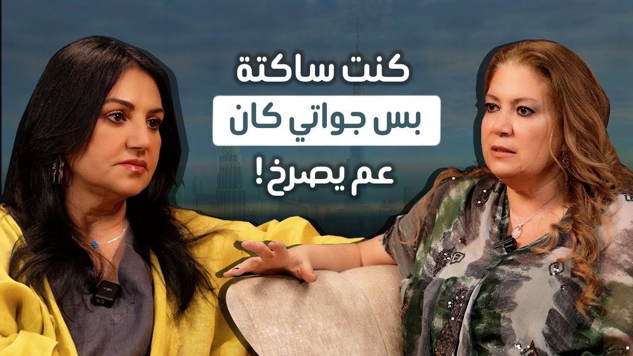 ما لا تقوله النساء بصوت عالٍ… ميساء خليل تبوح ل رانيا برغوت  #نقطة_ع_السطر