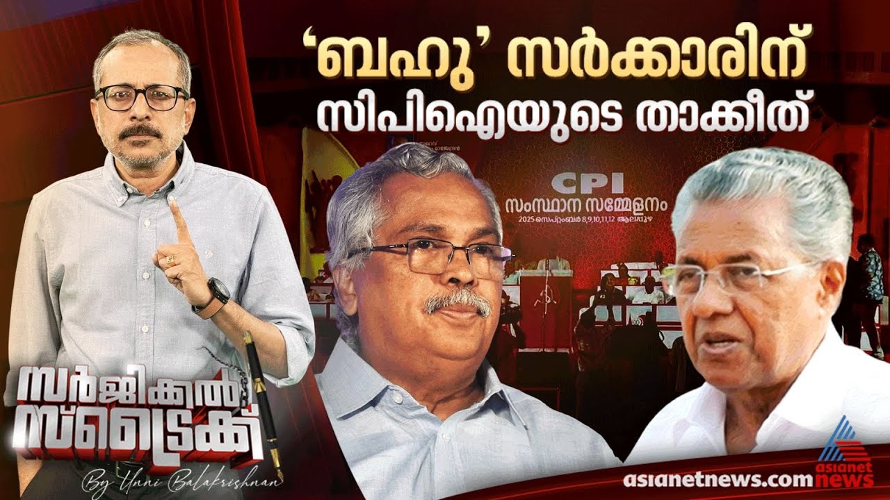 പാവപ്പെട്ടവരുടെ സർക്കാരല്ലെന്ന് സിപിഐ | Surgical Strike By Unni Balakrishnan