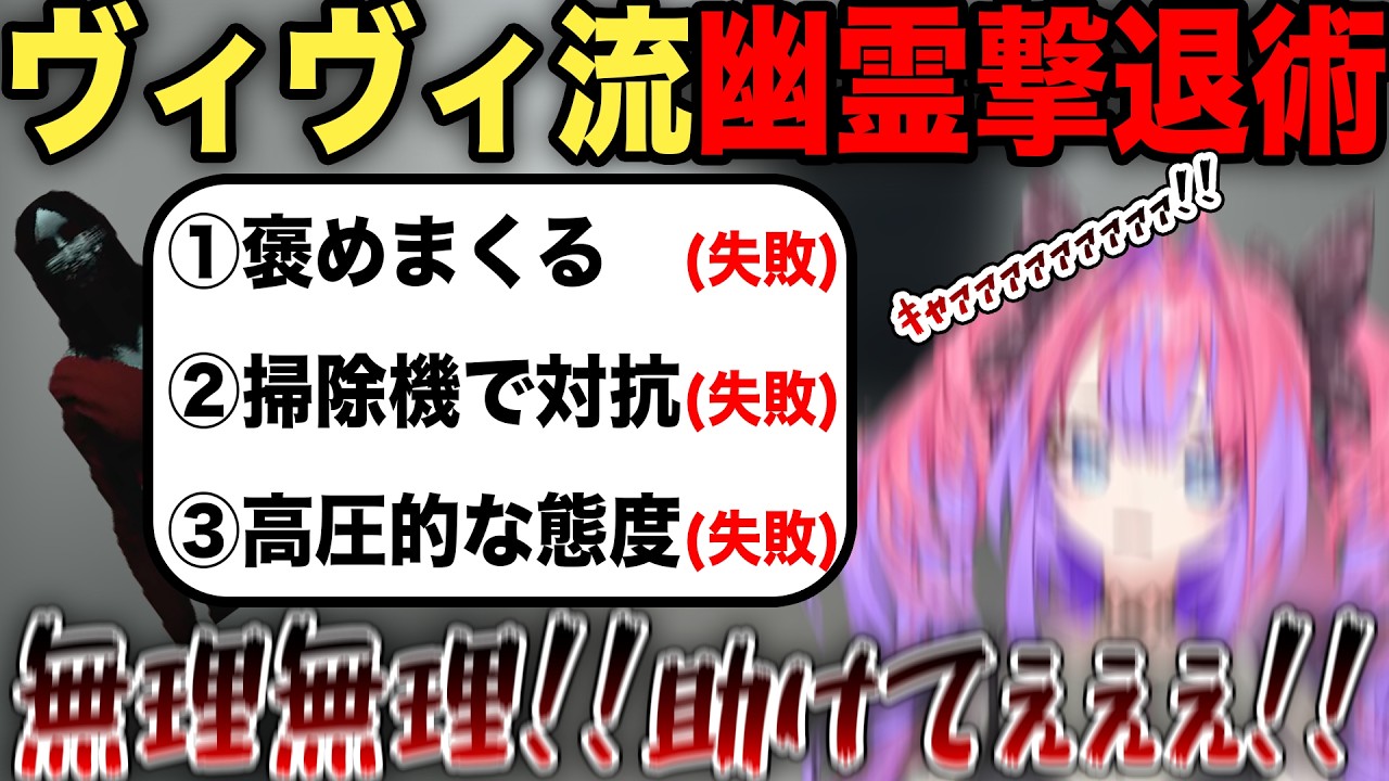 怖過ぎる幽霊にさまざまな方法で挑むもことごとく失敗し発狂する綺々羅々ヴィヴィ【ホロライブ/ホロライブ切り抜き】