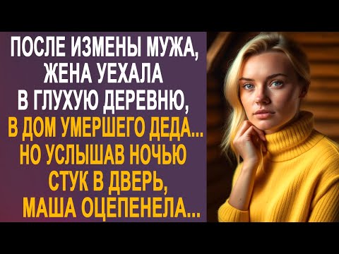 После измены мужа, жена уехала в глухую деревню в дом деда. Но услышав ночью стук в дверь...