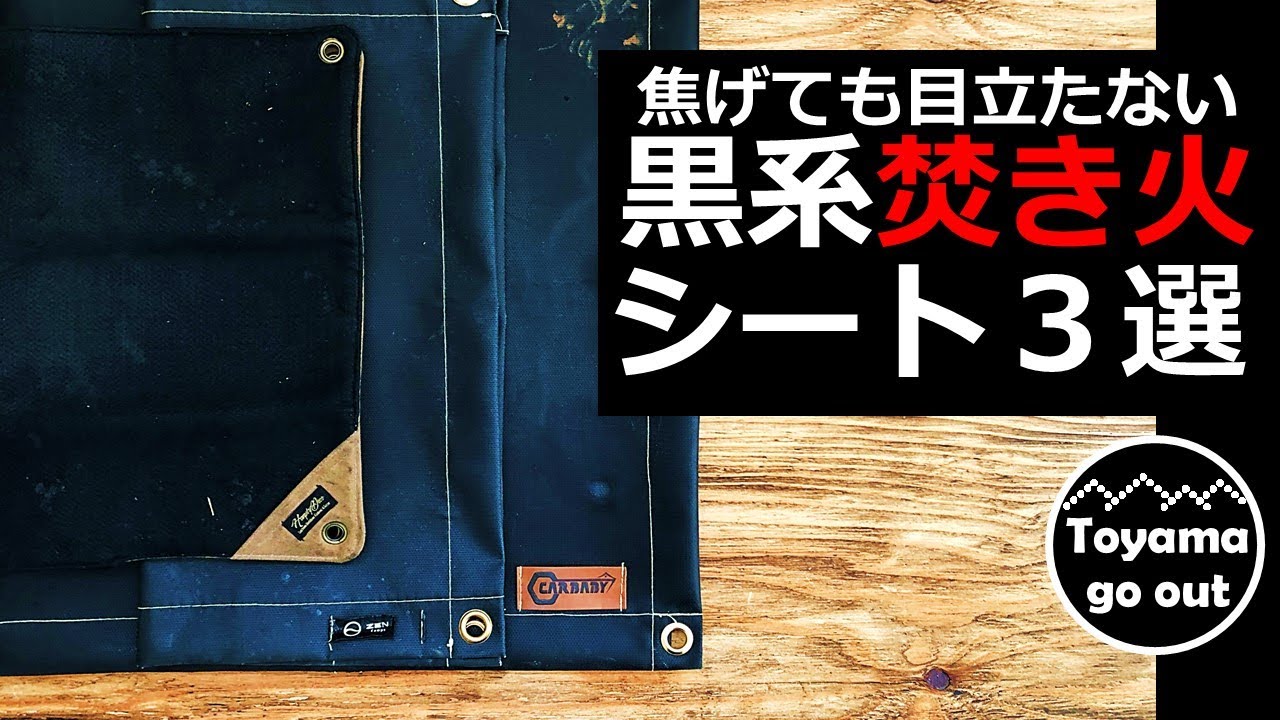 キャンプ道具 黒系焚き火シートおすすめ3選 Takibimat Carbaby Zencamps Youtube キャンプ道具 黒系焚き火シートおすすめ3選 Takibimat Carbaby Zencamps Youtube