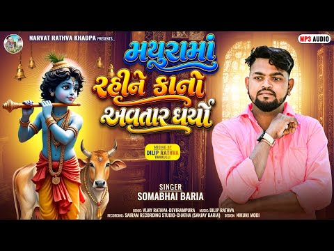 મથુરા રહીને કાનો અવતાર ધર્યો  || Somabhai baria bhajn ||દેશી સતવાણી ભજન 2026