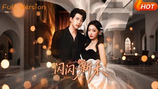 【Full Version】《闪闪新禾》阚梓艺(完结超清)#最新短劇全集#短劇全集#熱門短劇#短劇推薦#shorts videos#大陸短劇#初六剧场