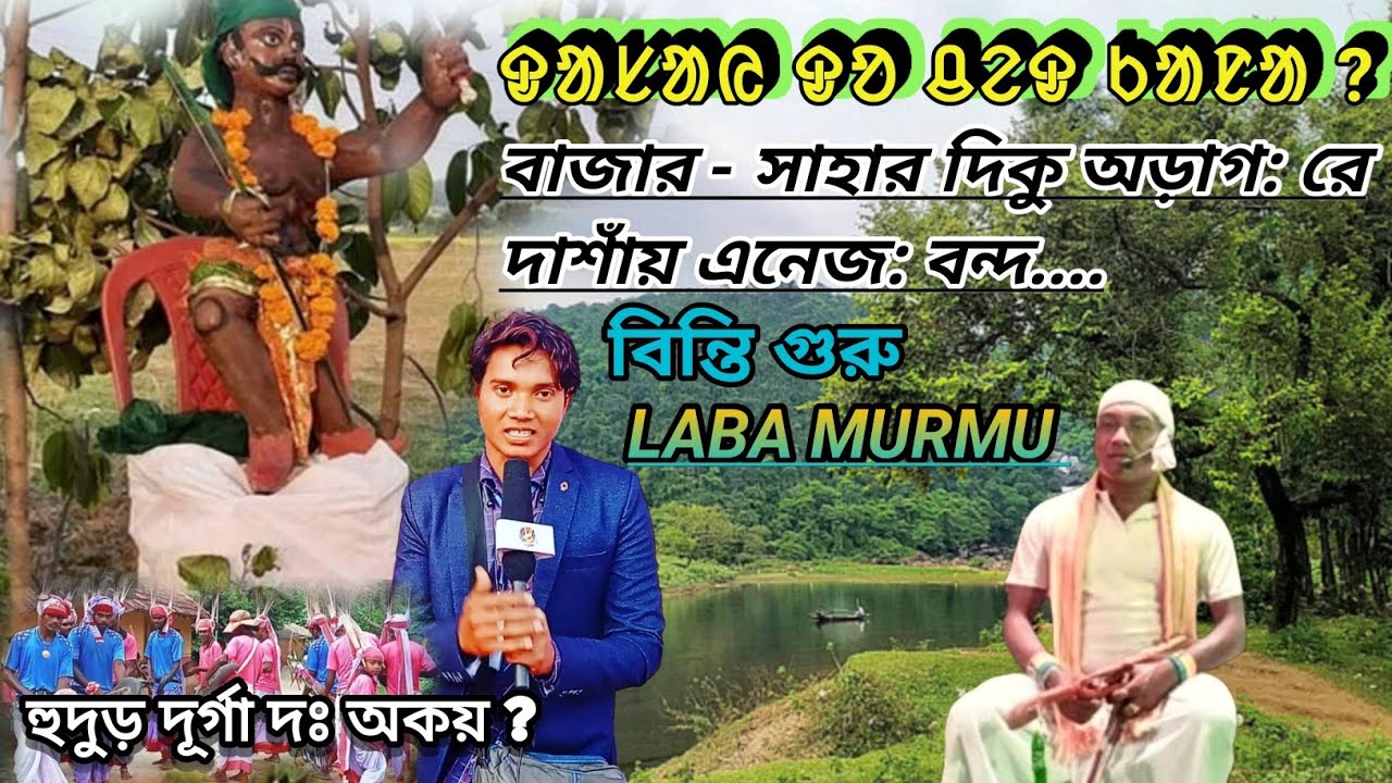 Dasai Do Chet Kana//Laba Murmu//ᱫᱟᱥᱟᱭ ᱫᱚ ᱪᱮᱫ ᱠᱟᱱᱟ//Sawnta Aven