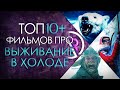 ТОП 10+ ФИЛЬМОВ ПРО ВЫЖИВАНИЕ В ЖУТКОМ ХОЛОДЕ