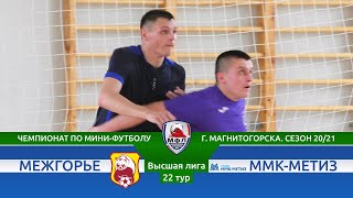 Межгорье - ММК-Метиз ● Высшая Лига. 22 тур