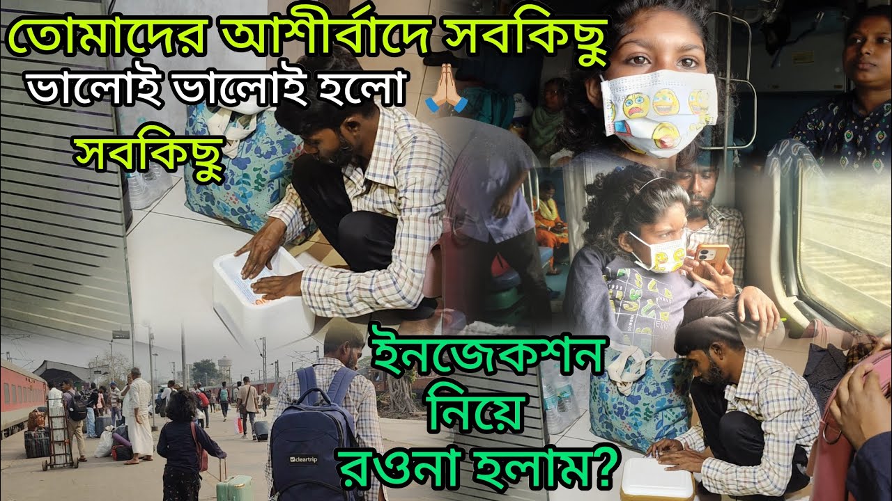 বাড়ির উদ্দেশ্যে রওনা হলাম,ট্রেনে উঠে পড়লাম তোমরা সকলে পাশে ছিলে সবকিছু ঠিক মতনহলো ভ্যাকসিন ইনজেকশন