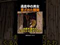 逃走中の男女、青ざめた瞬間
