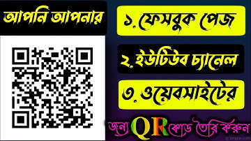 নিজের ফেসবুক পেজ, ইউটিউব চ‍্যানেল অথবা ওয়েবসাইটের জন্য QR Code তৈরি করুন। How to make QR Code.