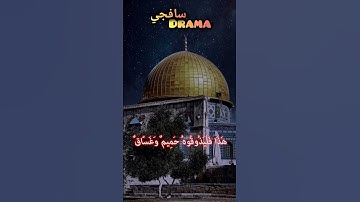 وَإِنَّ لِلطَّاغِينَ ❤️ الدوسري #ياسرالدوسري #ياسر #القدس #غزة #القرآن الكريم #القرآن #مكة
