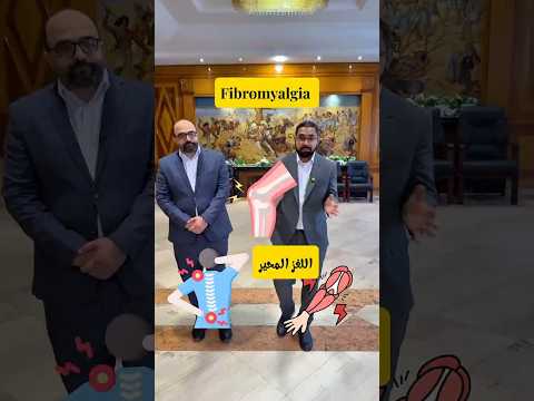 ال Fibromyalgia اللغز المحير للمرضى و الإطباء Eup Conference 2025 برنامج في المؤتمر دكتور محمود
