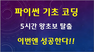 파이썬 5시간 :: 왕초보 탈출  Python 프로그래밍 기초 강좌 - 설치부터 클래스까지