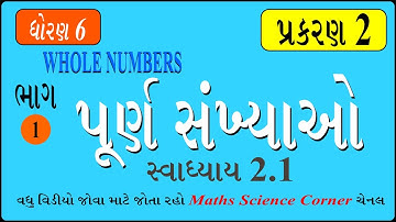 ગણિત ધોરણ 6 પ્રકરણ 2 પૂર્ણ સંખ્યાઓ સ્વા. 2.1 Maths Std 6 Ch 2 Whole Numbers Ex 2.1