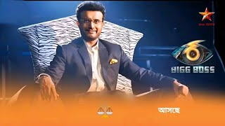 আসছ বগ বস বল, চখ রখন জলসয জনন বসতরত Bengali Big Boss Show Coming Sourav Ganguly