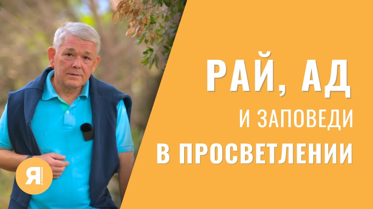 Рай, ад и заповеди в просветлении. - YouTube