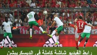 اهداف مبارة بايرن ميونخ 6 0 فيردر بريمن             Goals Bayern Munich vs Werder Bremen 0 6