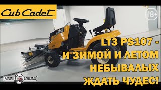 Садовый трактор Cub Cadet LT3 PS107 превращаем в снегоуборщик и подметалку. Отзыв клиента