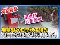 堰塞湖問題