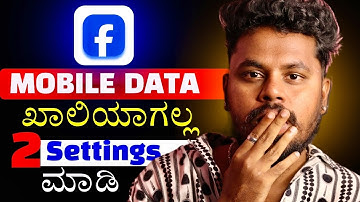 Facebook ಡೇಟಾ ಉಳಿತಾಯ ಮಾಡೋ ಟಿಪ್ಸ್ | Save Mobile Data in Facebook Kannada | Data Save Tips