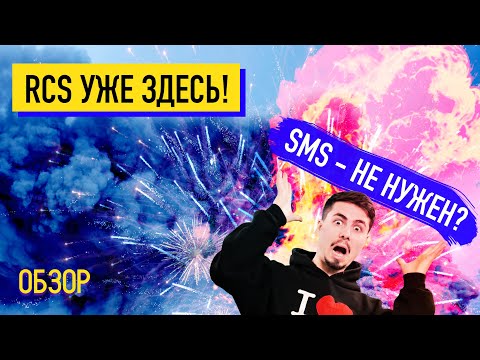 Видео: Какие операторы поддерживают RCS?