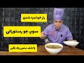 دستور پخت سوپ جو رستورانی رازهای شف سمیر برای طعمی عالی 