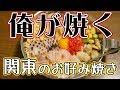 俺のお好みの焼き方だ！上手いのか下手なのか！【はしご酒】22軒目・関東