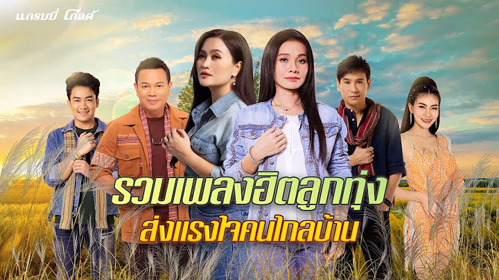 รวมเพลงฮิตลูกทุ่ง ส่งแรงใจคนไกลบ้าน l ผู้หญิงหัวใจอีสาน, แรงก้อนสุดท้าย, ยังยิ้มง่าย [Longplay]