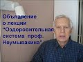 Сообщение о проведении лекции &quot; Оздоровительная система профессора Неумывакина&quot;. Alexander Zakurdaev