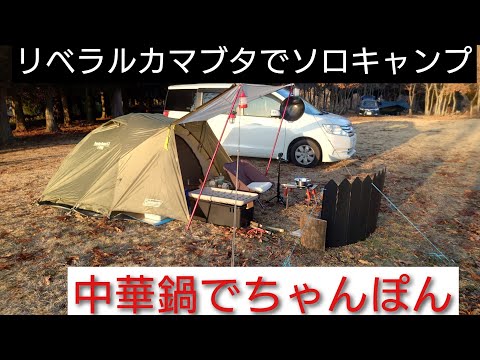 【ソロキャンプ】♯リベラルカマブタオートキャンプ場♯中華鍋でちゃんぽん♯熊本キャンプ