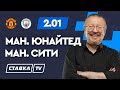 МАНЧЕСТЕР ЮНАЙТЕД - МАНЧЕСТЕР СИТИ. Прогноз Елагина на АПЛ