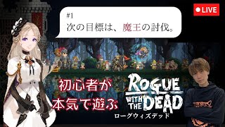 ローグウィズデッド アンバサダー目指して今日から本気で遊んでいく！【LIVE】