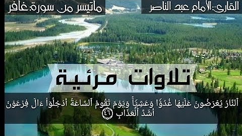 النار يعرضون عليها غدواً وعشيا ويوم تقوم الساعة ادخلوا ءال فرعون اشد العذاب/القارئ:الإمام عبد الناصر