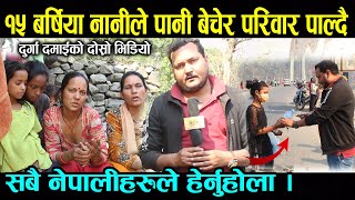 कसैलाई यस्तो नहोस ! हेर्नुस १५ बर्षिया नानिले बाटोमा पानी बेचेर परिवार पाल्दै Durga Damai कसैलाई यस्तो नहोस ! हेर्नुस १५ बर्षिया नानिले बाटोमा पानी बेचेर परिवार पाल्दै Durga Damai