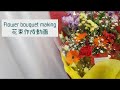 花束作成動画～flower bouquet creation～