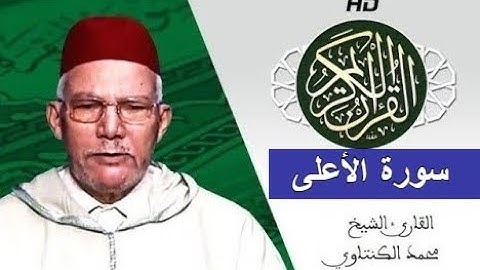 سورة الأعلى بصوت محمد الكنتاوي - Mohamed El Kantaoui - Sourat AL A'ALAA