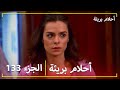 الحلقة 133 احلام بريئة 