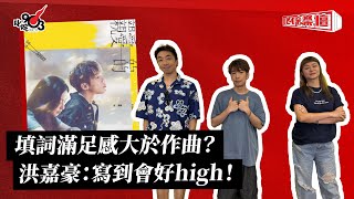 填詞滿足感大於作曲?洪嘉豪:寫到會好high!|《叱咤樂壇》
