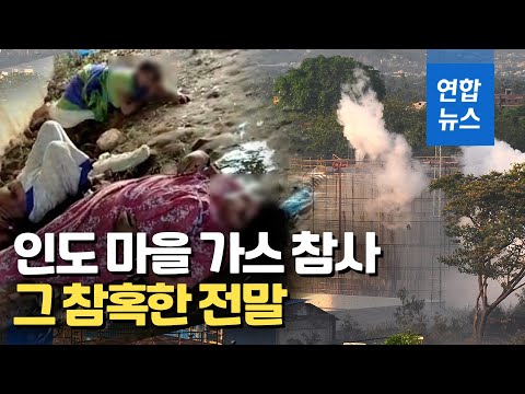 여기저기서 <strong>픽픽</strong>…새벽 3시에 유독가스는 마을을 덮쳤다 / 연합뉴스 (Yonhapnews)