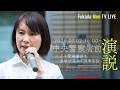 【16時中央警察集合】八王子警察署長を選挙法違反で刑事告訴。