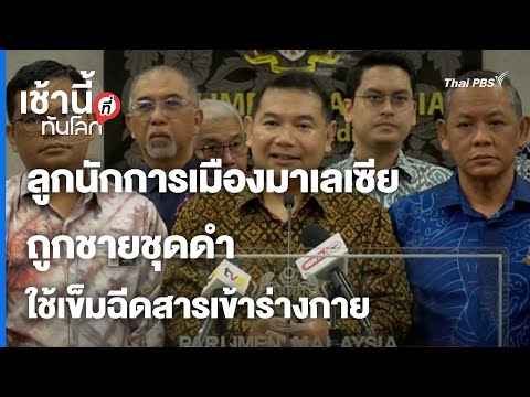 ลูกนักการเมืองมาเลเซีย ถูกชายชุดดำใช้เข็มฉีดสารเข้าร่างกาย | เช้านี้ที่ทันโลก