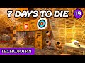 ТЕХНОЛОГИЯ ! 7 Days to Die АЛЬФА 19 ! #19 (Стрим 2К/RU)