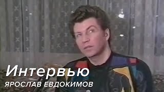 Ярослав Евдокимов - Интервью в Тольятти для передачи "Эксклюзив", 1996 г.